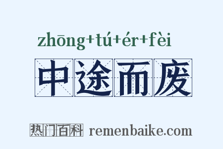 中途而废是什么意思的图片
